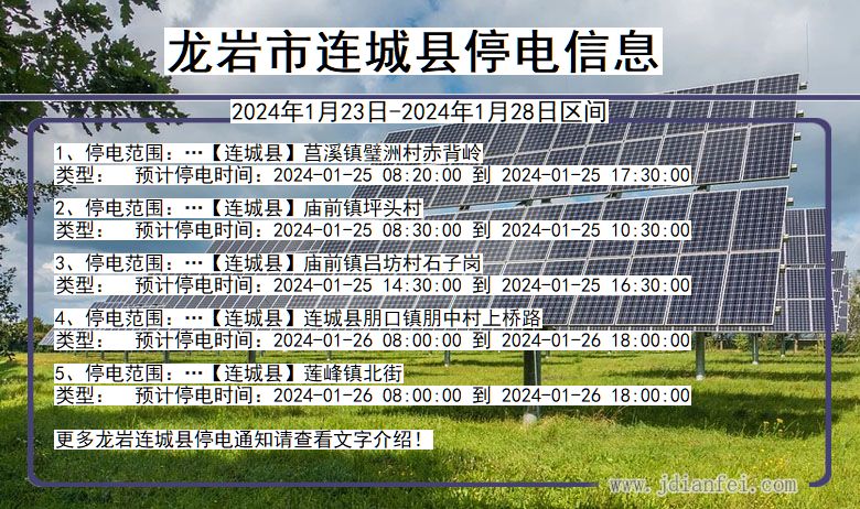 福建省龙岩连城停电通知