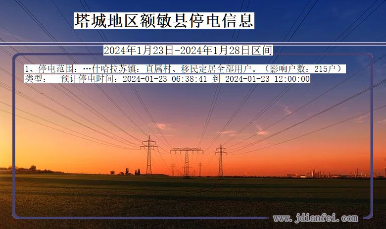 新疆维吾尔自治区塔城地区额敏停电通知