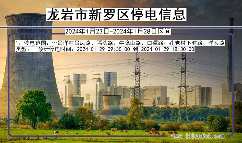 龙岩新罗停电通知 福建省龙岩新罗停电通知