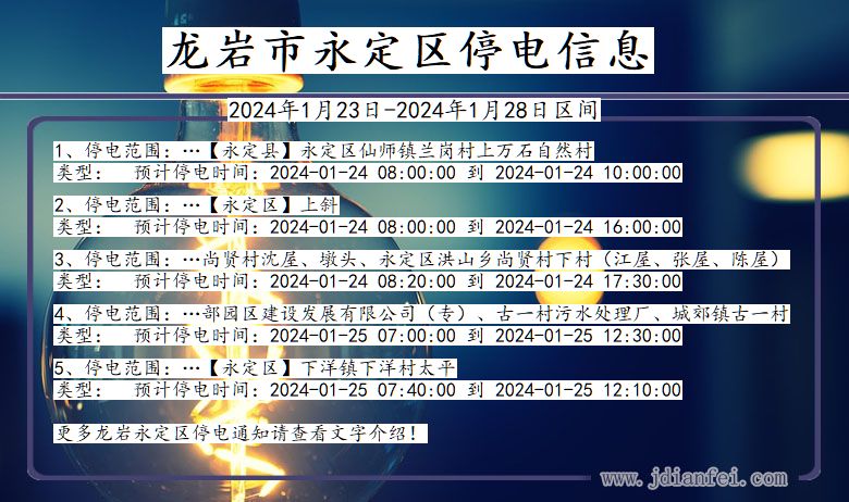 福建省龙岩永定停电通知