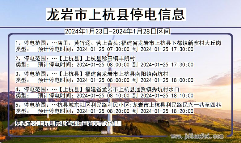 龙岩上杭停电通知 福建省龙岩上杭停电通知