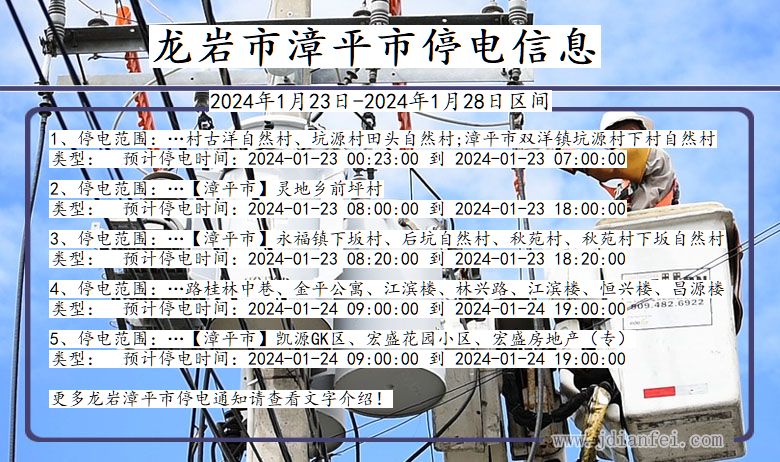 福建省龙岩漳平停电通知