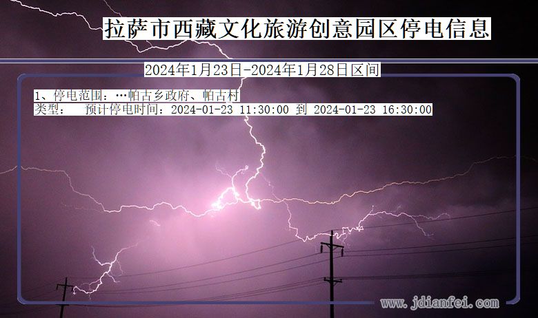 西藏自治区拉萨西藏文化旅游创意园停电通知