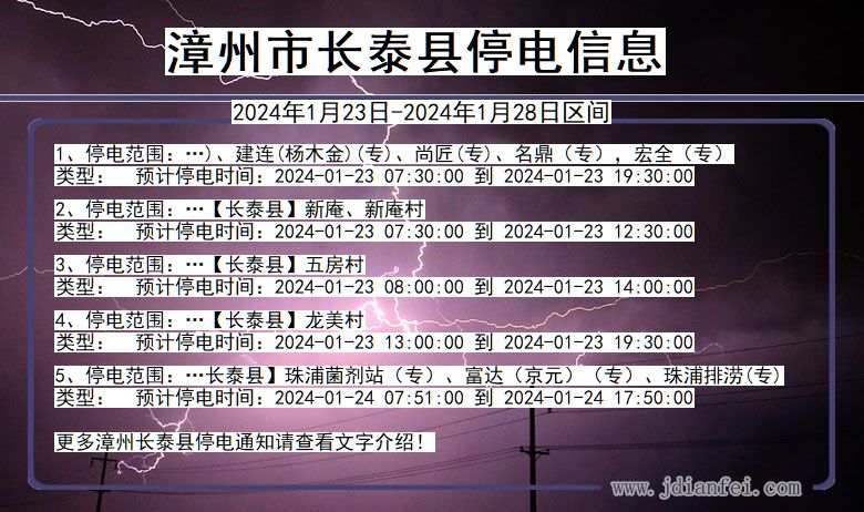 福建省漳州长泰停电通知