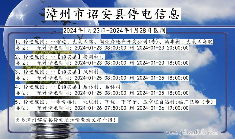 福建省漳州诏安停电通知