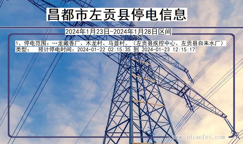 西藏自治区昌都左贡停电通知