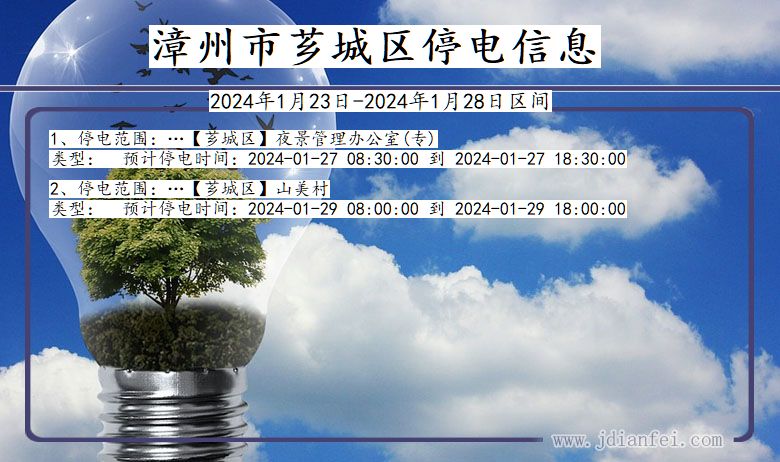 福建省漳州芗城停电通知