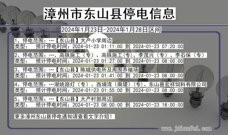 福建省漳州东山停电通知