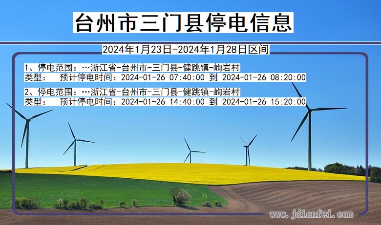 浙江省台州三门停电通知