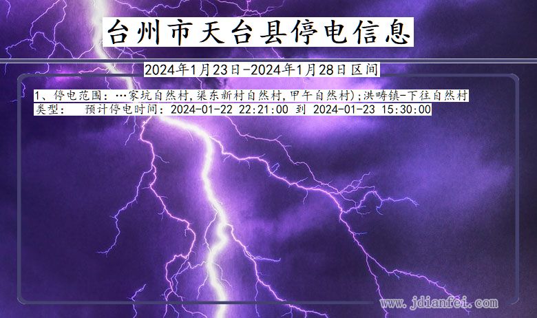 台州天台停电通知 浙江省台州天台停电通知