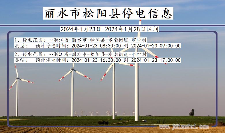 丽水松阳停电通知 浙江省丽水松阳停电通知