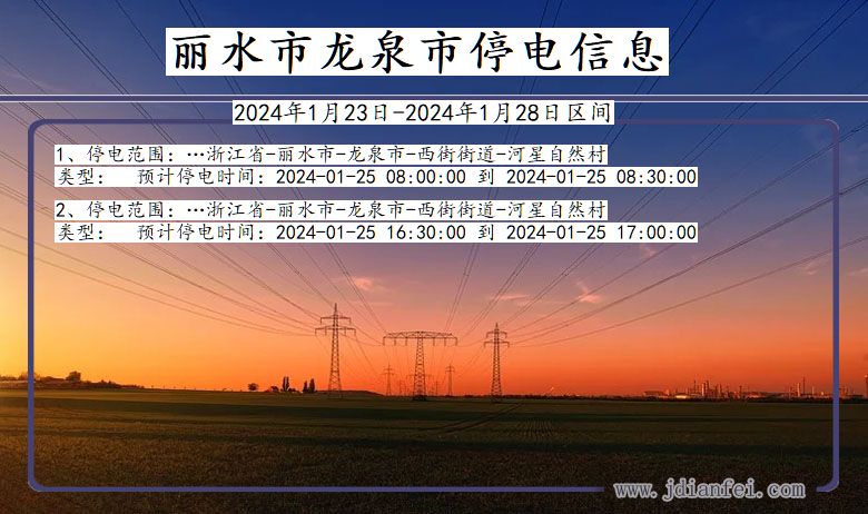 浙江省丽水龙泉停电通知