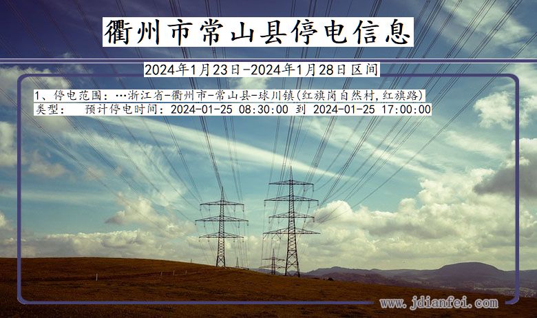 浙江省衢州常山停电通知