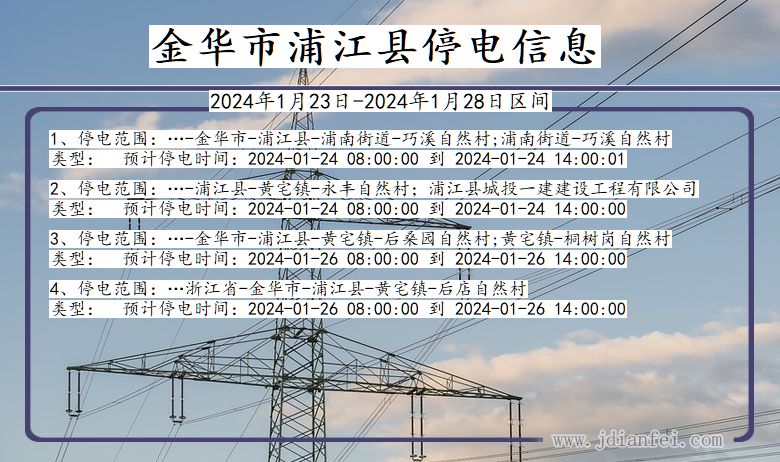 浙江省金华浦江停电通知