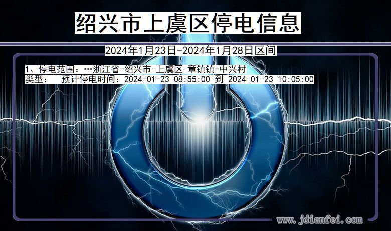 浙江省绍兴上虞停电通知