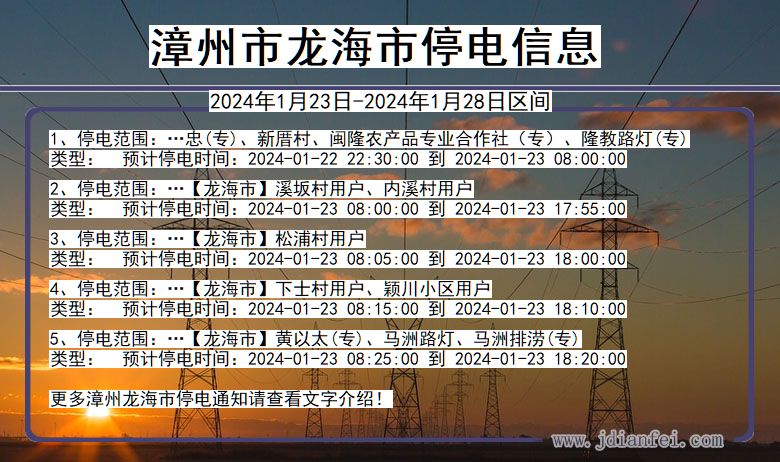 福建省漳州龙海停电通知