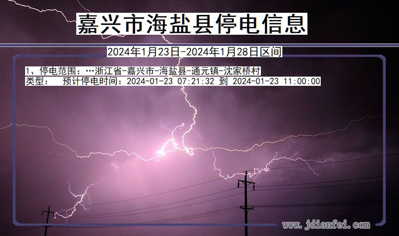 浙江省嘉兴海盐停电通知