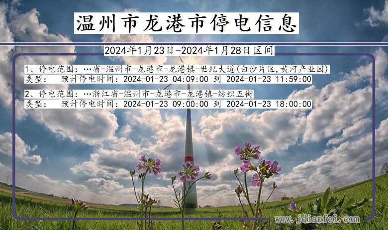 浙江省温州龙港停电通知