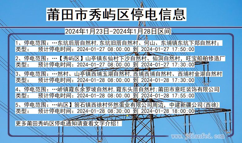 莆田秀屿停电通知 福建省莆田秀屿停电通知