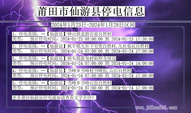 福建省莆田仙游停电通知