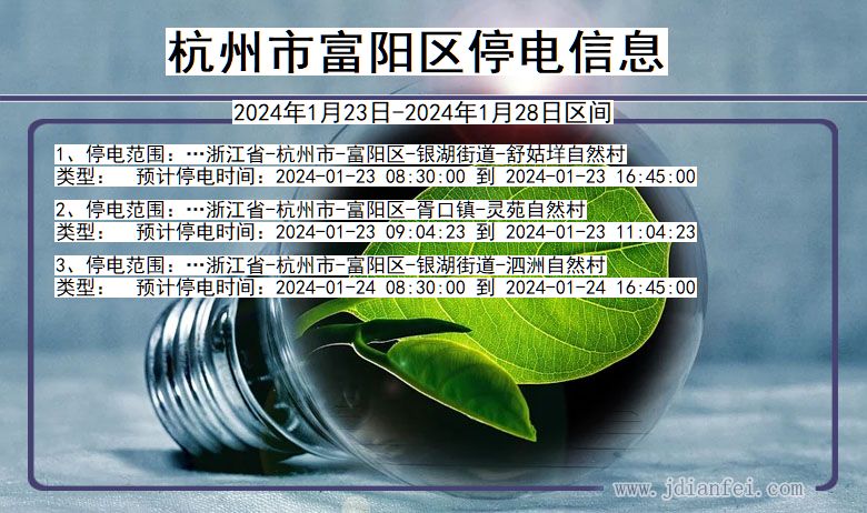 浙江省杭州富阳停电通知