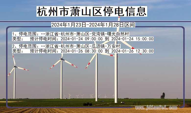 浙江省杭州萧山停电通知