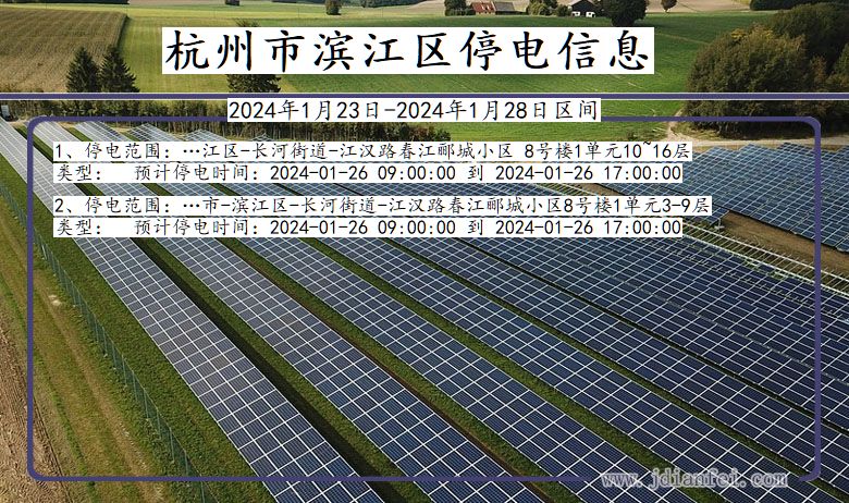 浙江省杭州滨江停电通知