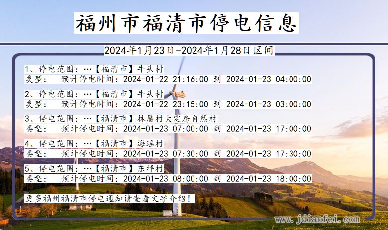 福州福清停电通知 福建省福州福清停电通知