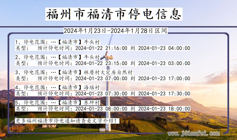 福建省福州福清停电通知