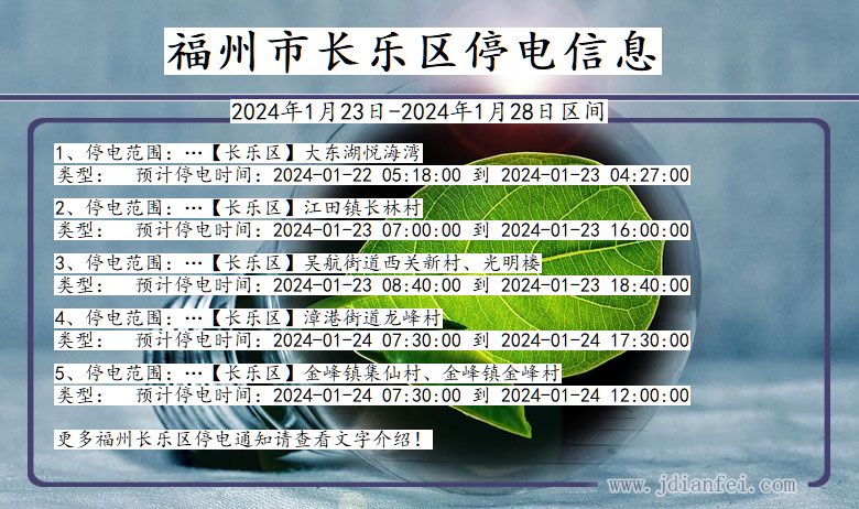 福建省福州长乐停电通知