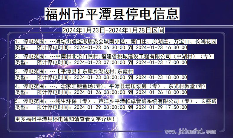 福建省福州平潭停电通知