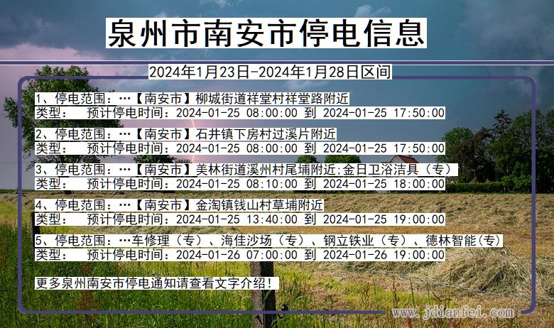 泉州南安停电通知 福建省泉州南安停电通知