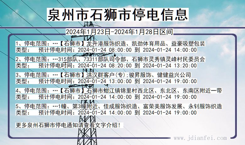 泉州石狮停电通知 福建省泉州石狮停电通知
