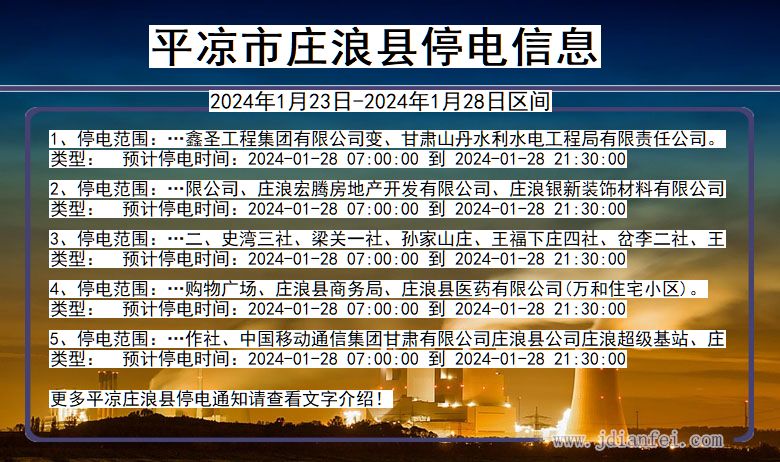 甘肃省平凉庄浪停电通知