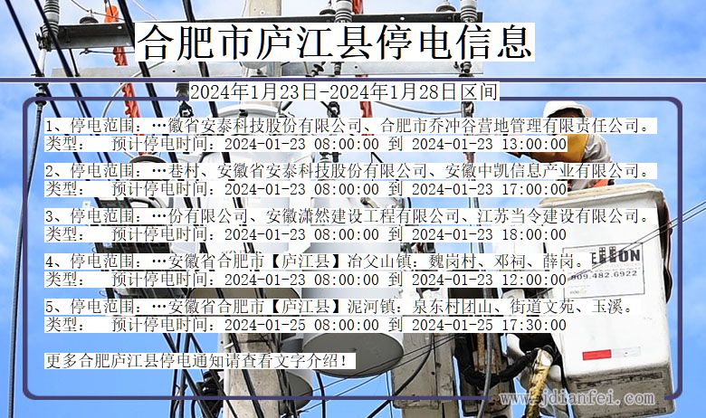 合肥庐江停电通知 安徽省合肥庐江停电通知