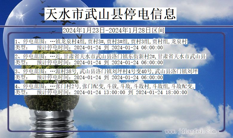 甘肃省天水武山停电通知