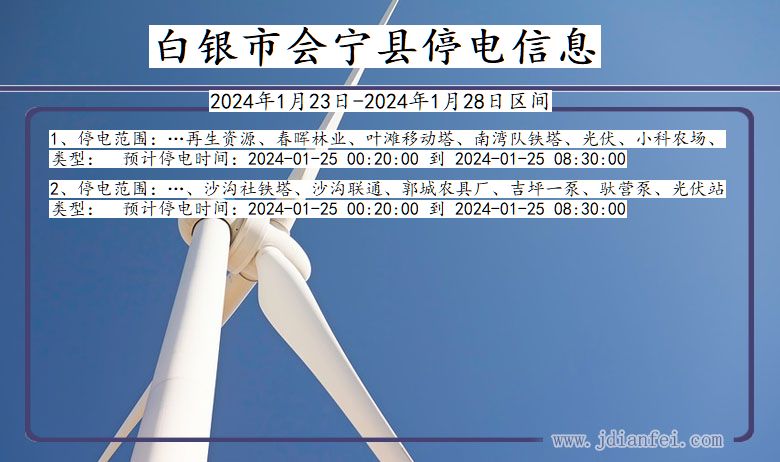 甘肃省白银会宁停电通知