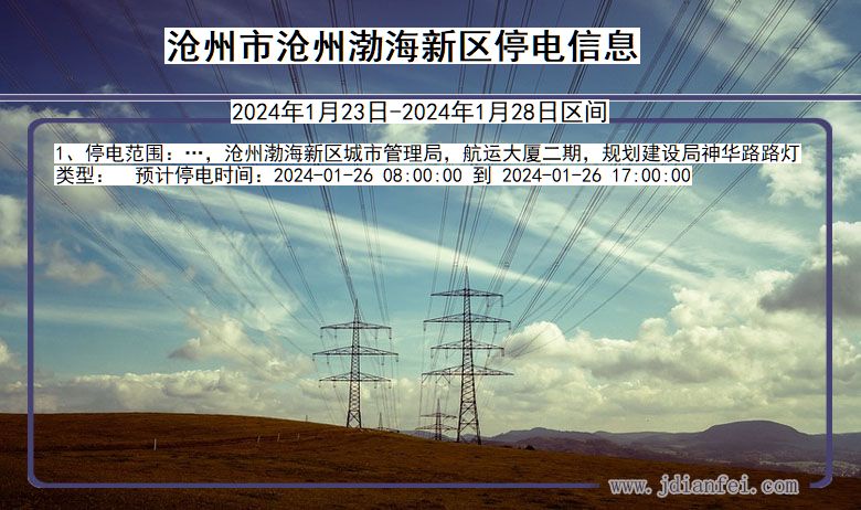 沧州沧州渤海新停电通知 河北省沧州沧州渤海新停电通知