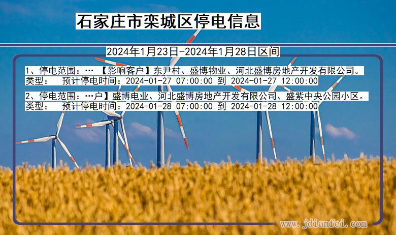 河北省石家庄栾城停电通知