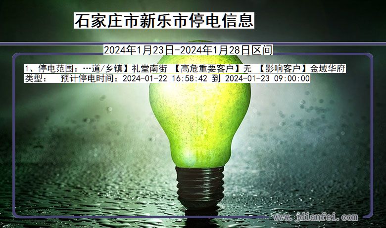 石家庄新乐停电通知 河北省石家庄新乐停电通知