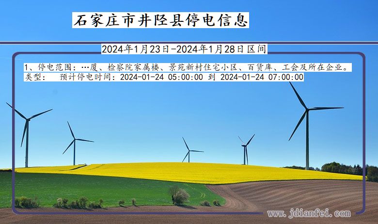 石家庄井陉停电通知 河北省石家庄井陉停电通知