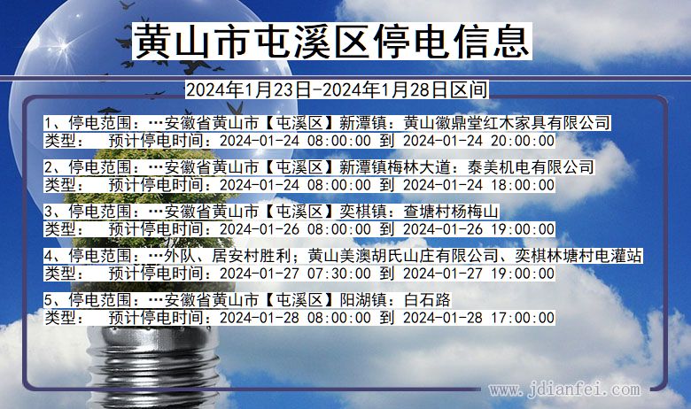 黄山屯溪停电通知 安徽省黄山屯溪停电通知