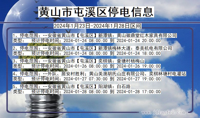 安徽省黄山屯溪停电通知