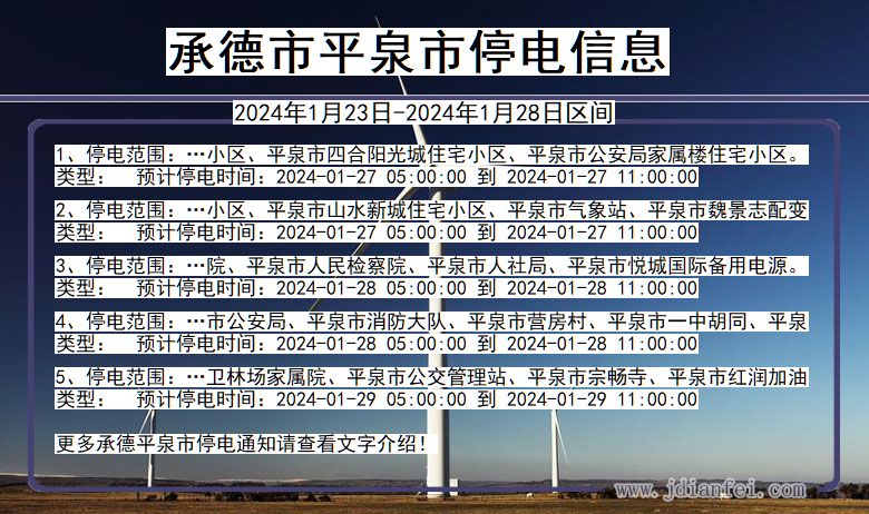 河北省承德平泉停电通知