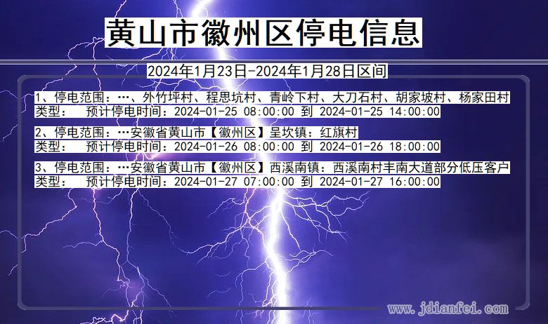 安徽省黄山徽州停电通知