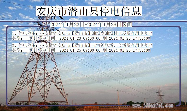 安徽省安庆潜山停电通知