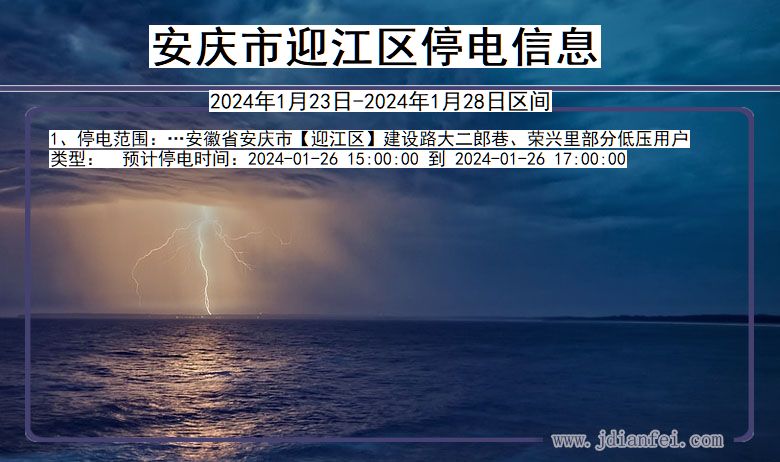 安徽省安庆迎江停电通知