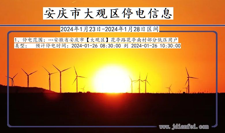 安庆大观停电通知 安徽省安庆大观停电通知