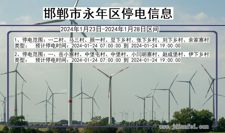 邯郸永年停电通知 河北省邯郸永年停电通知