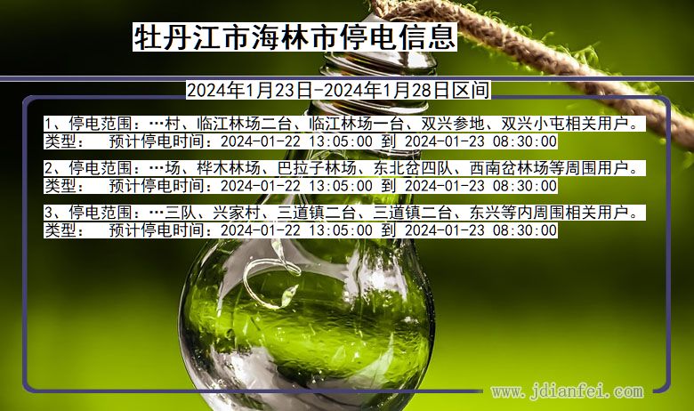 牡丹江海林停电通知 黑龙江省牡丹江海林停电通知